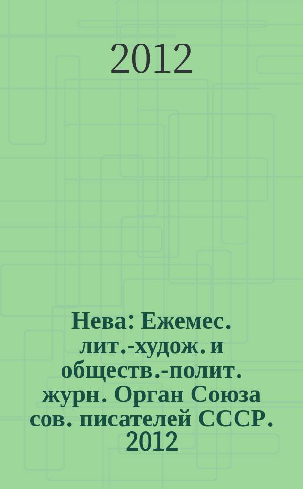 Нева : Ежемес. лит.-худож. и обществ.-полит. журн. Орган Союза сов. писателей СССР. 2012, 10