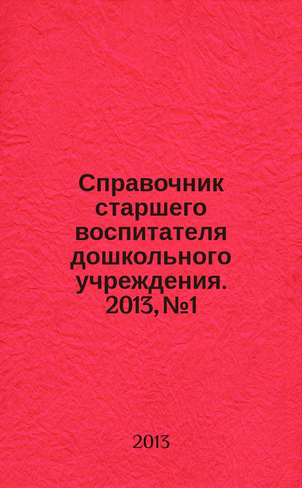 Справочник старшего воспитателя дошкольного учреждения. 2013, № 1
