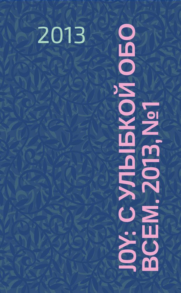 Joy : с улыбкой обо всем. 2013, № 1