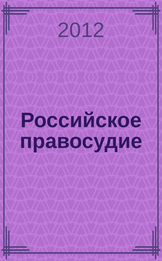 Российское правосудие : научно-практический журнал. 2012, № 11 (79)