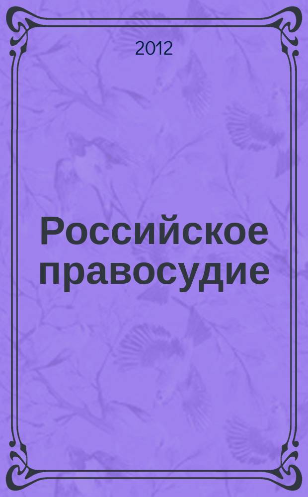 Российское правосудие : научно-практический журнал. 2012, № 12 (80)
