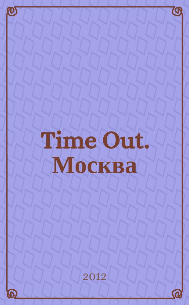 Time Out. Москва : путеводитель по личному времени. 2012, № 51/1 (413)