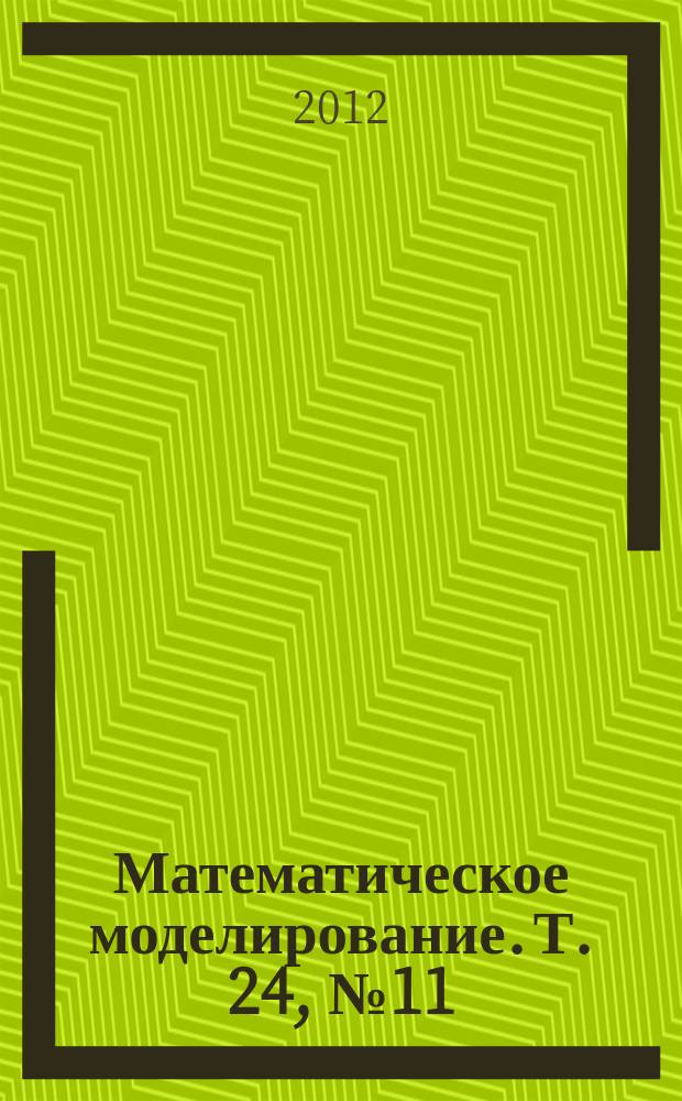 Математическое моделирование. Т. 24, № 11