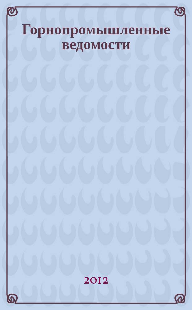 Горнопромышленные ведомости : еженедельный бюллетень. 2012, № 33 (83)