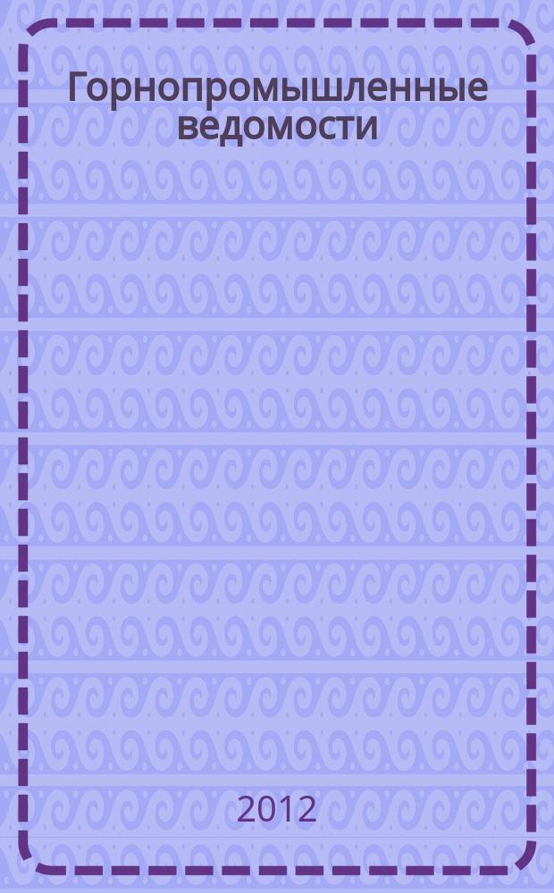 Горнопромышленные ведомости : еженедельный бюллетень. 2012, № 37 (87)