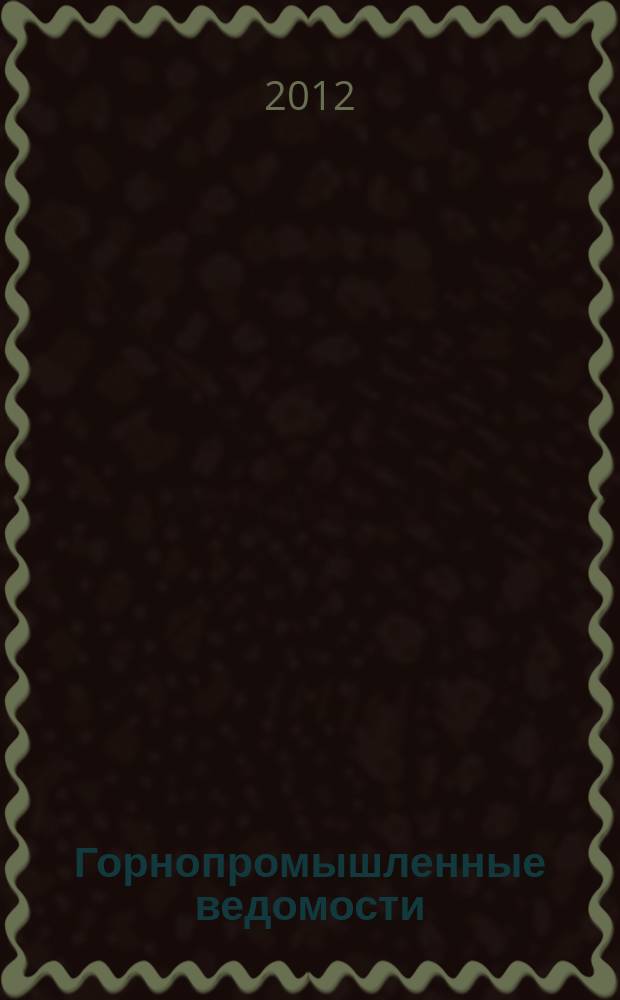 Горнопромышленные ведомости : еженедельный бюллетень. 2012, № 39 (89)
