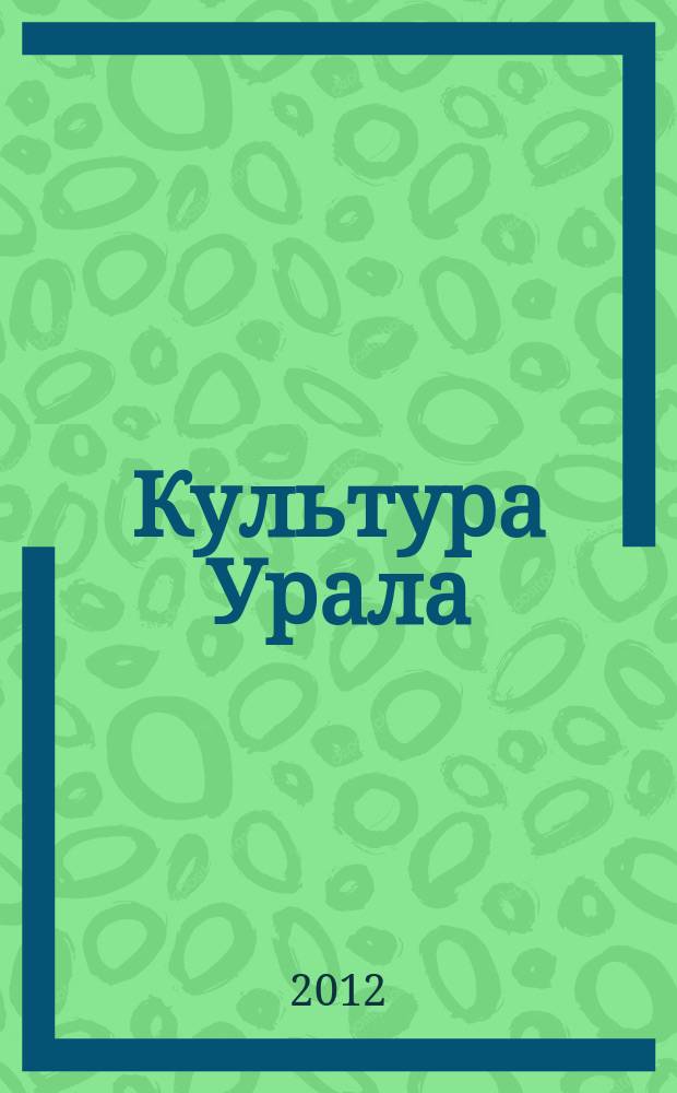 Культура Урала : журнал. 2012, № 4