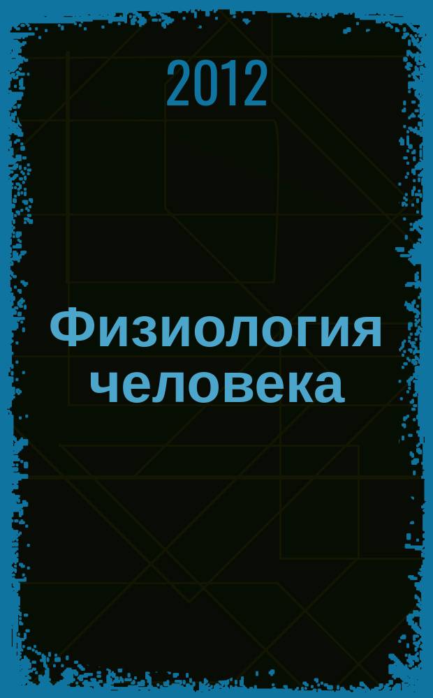 Физиология человека : Журн. Т. 38, № 6