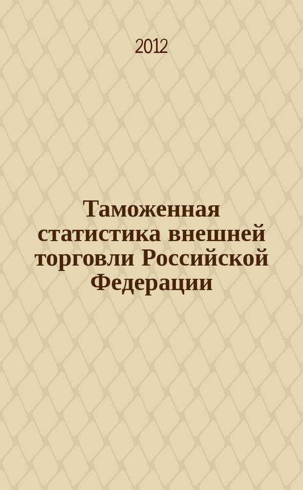 Таможенная статистика внешней торговли Российской Федерации : Бюл. 2012, кв. 3