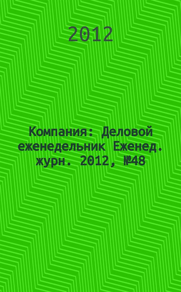 Компания : Деловой еженедельник Еженед. журн. 2012, № 48 (733)