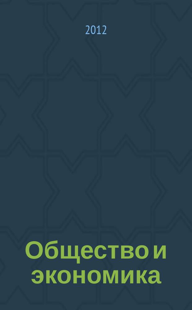 Общество и экономика : Обществ.-полит. и науч. журн. 2012, № 9
