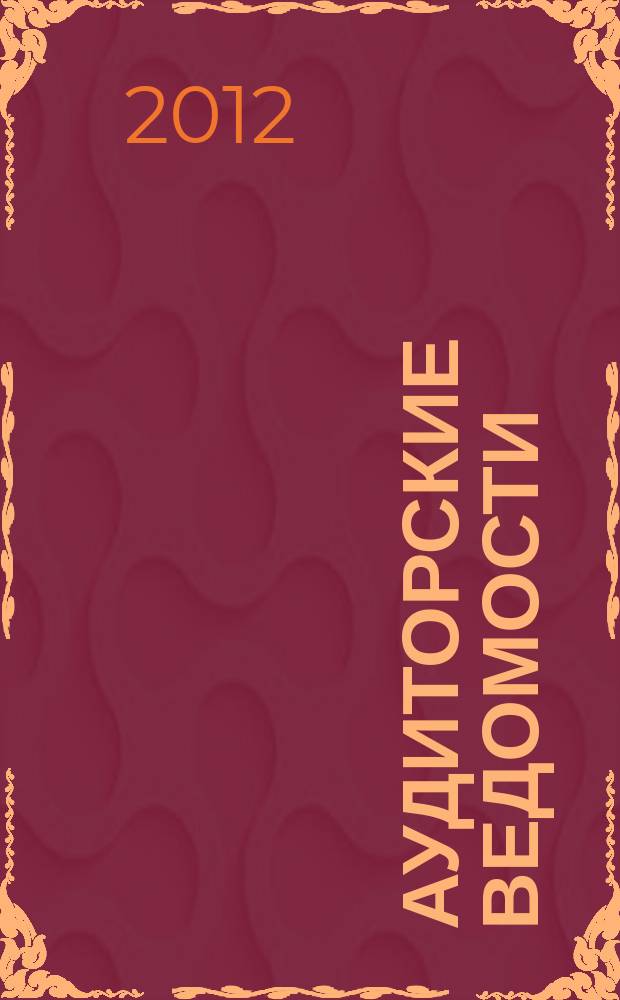 Аудиторские ведомости : Ежемес. журн. для профессионалов. 2012, № 11
