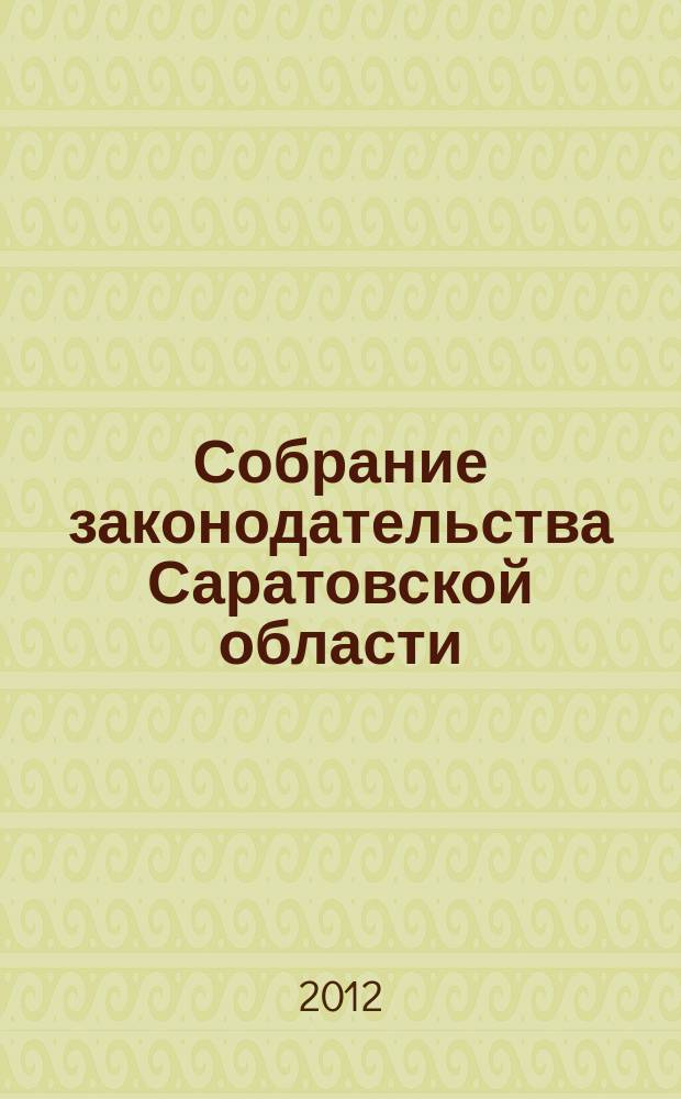 Собрание законодательства Саратовской области : Ежемес. изд. Офиц. изд. 2012, № 45