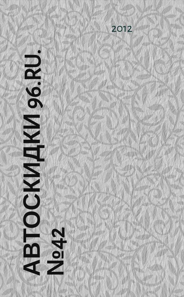 Автоскидки 96.ru. № 42