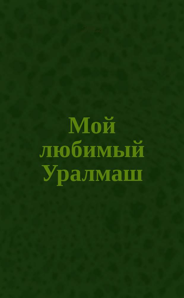 Мой любимый Уралмаш : журнал нашего района. 2012, дек./янв. (50)