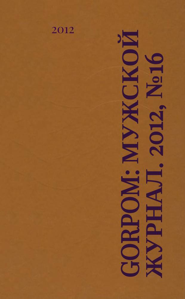 Gorpom : мужской журнал. 2012, № 16
