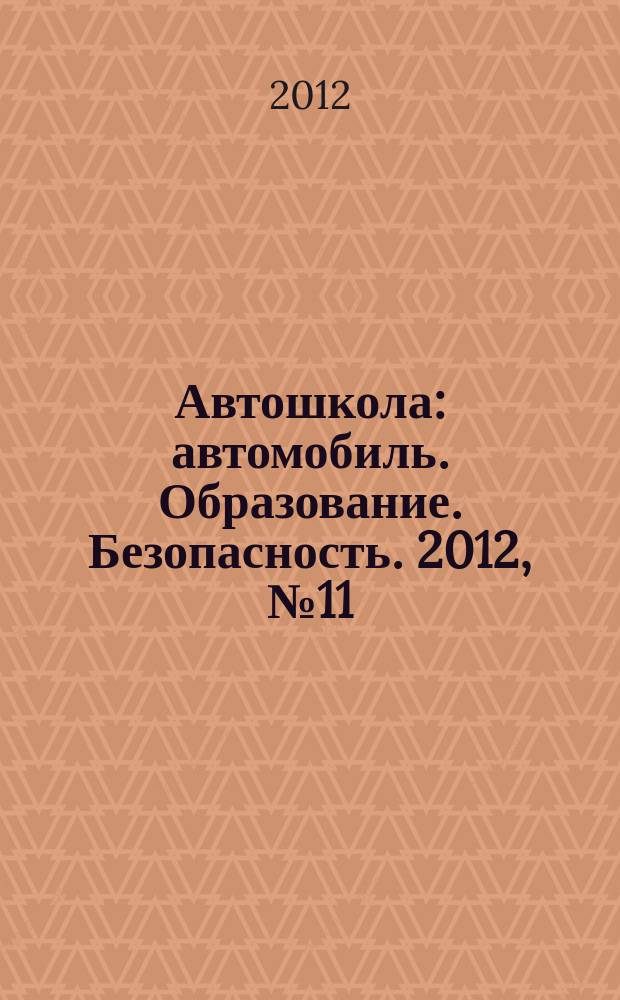 Автошкола : автомобиль. Образование. Безопасность. 2012, № 11 (53)