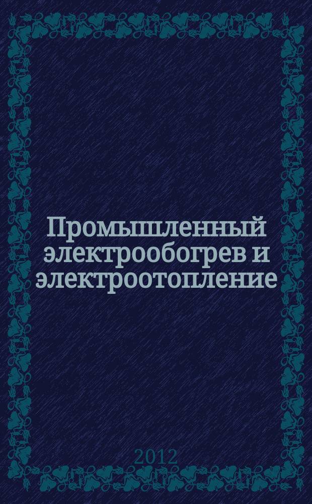 Промышленный электрообогрев и электроотопление : аналитический научно-технический журнал. 2012, № 3