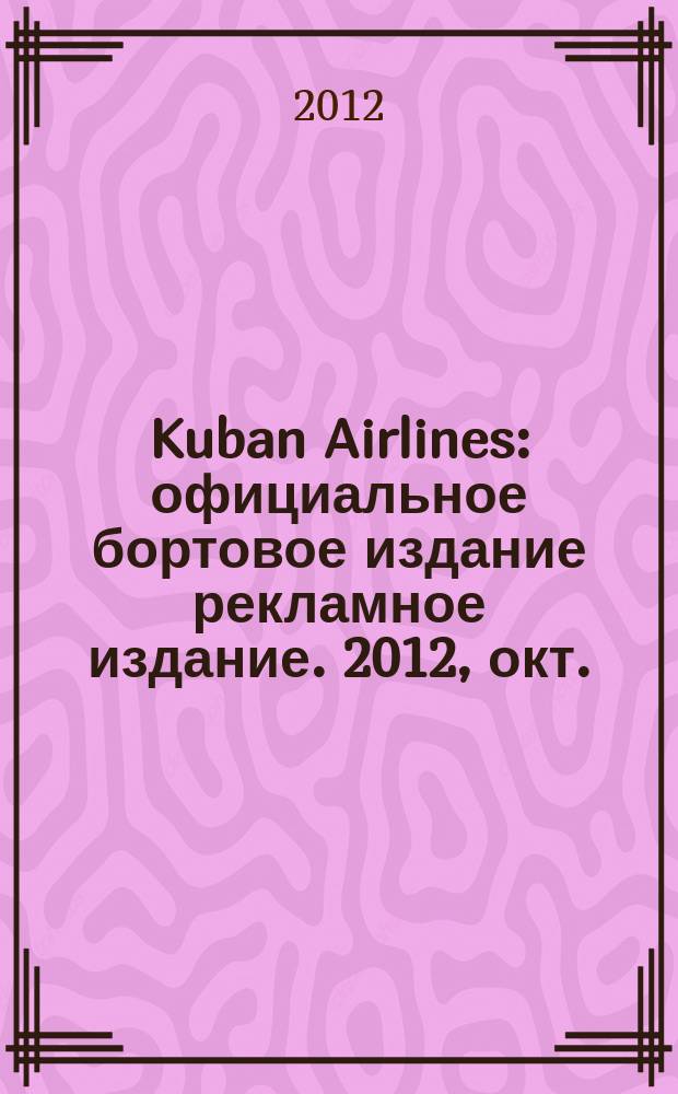 Kuban Airlines : официальное бортовое издание рекламное издание. 2012, окт. (65)