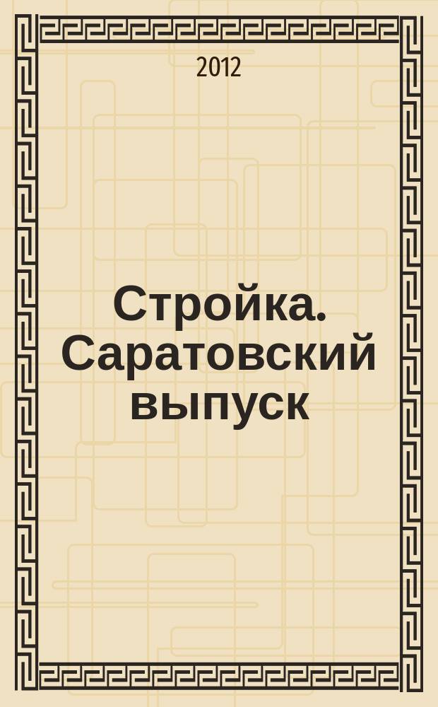 Стройка. Саратовский выпуск : рекламное издание строительной тематики. 2012, № 33 (680)