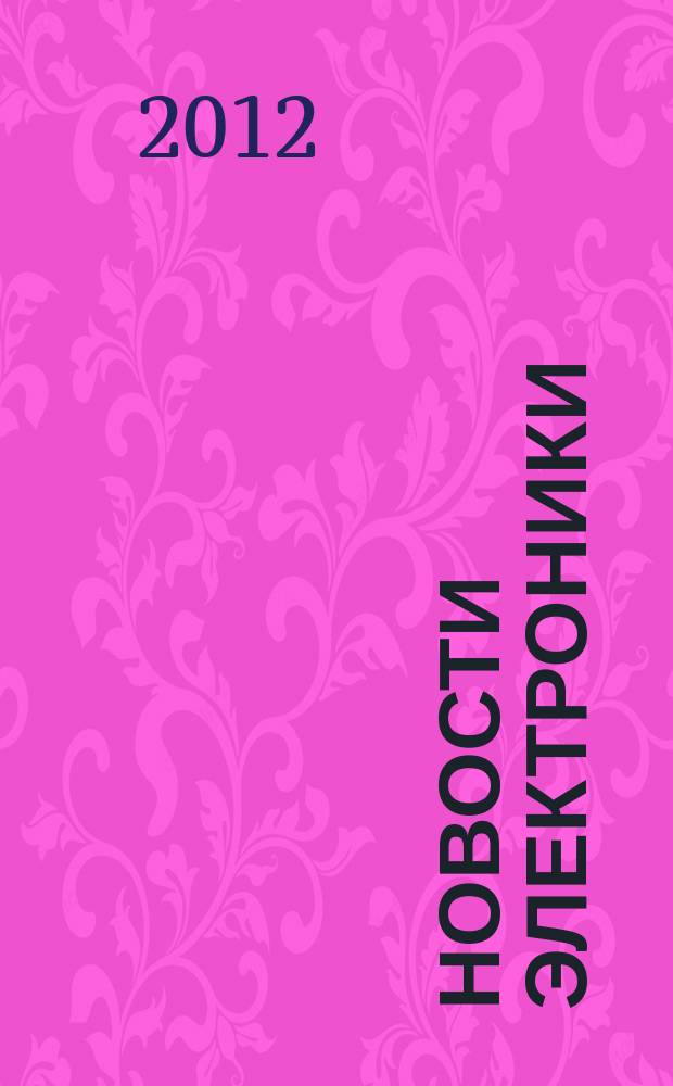 Новости электроники : информационно-технический журнал. 2012, № 10 (112)