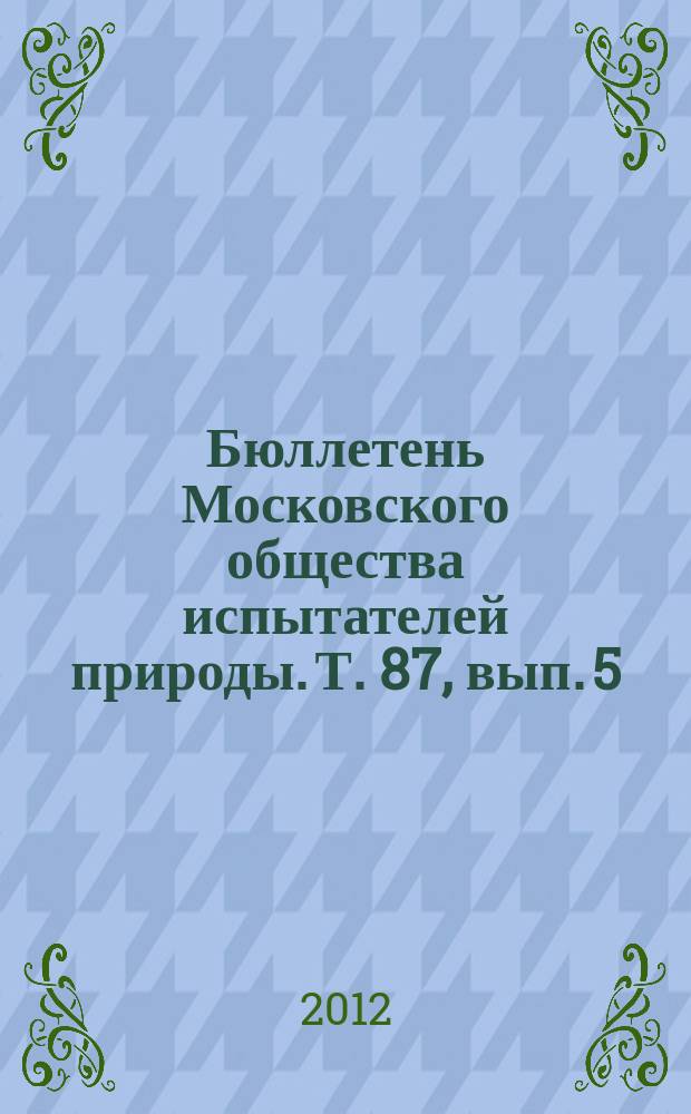 Бюллетень Московского общества испытателей природы. Т. 87, вып. 5