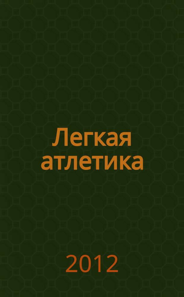 Легкая атлетика : Ежемес. спортивно-метод. журн. Орган Ком. по физ. культуре и спорту при Совете Министров СССР. 2012, № 9/10 (688/689)