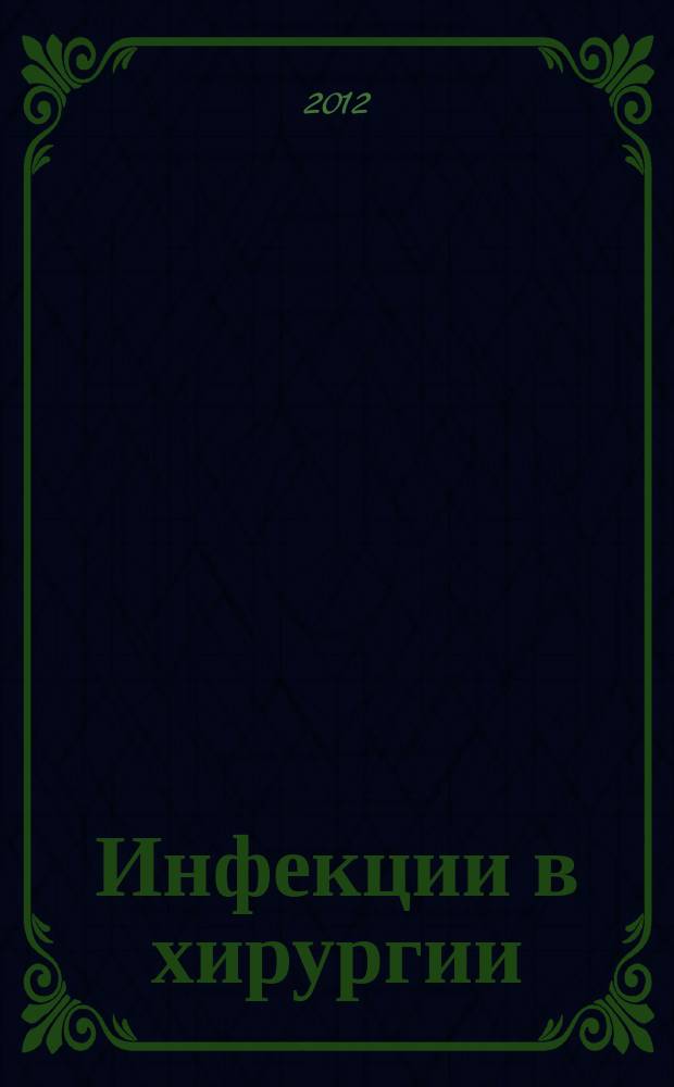 Инфекции в хирургии : издание Российской ассоциации специалитов по хирургическим инфекциям. Т. 10, № 3