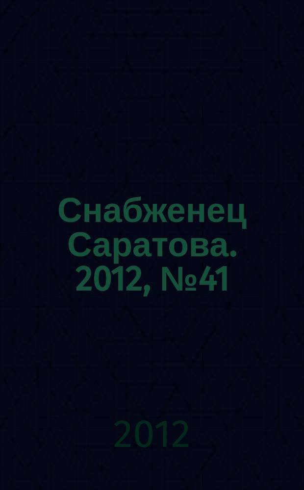 Снабженец Саратова. 2012, № 41 (135)