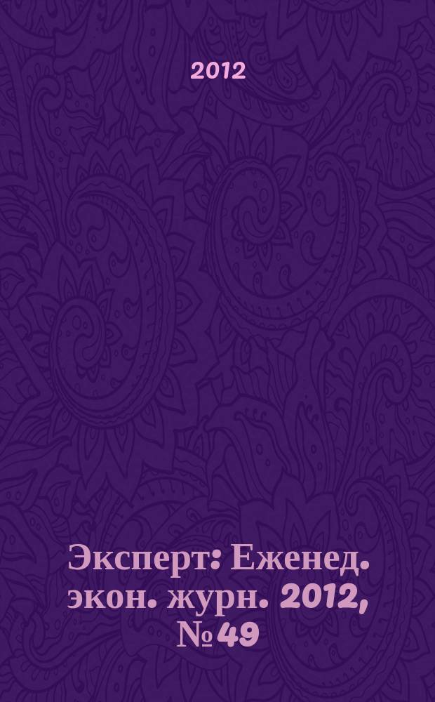 Эксперт : Еженед. экон. журн. 2012, № 49 (831)