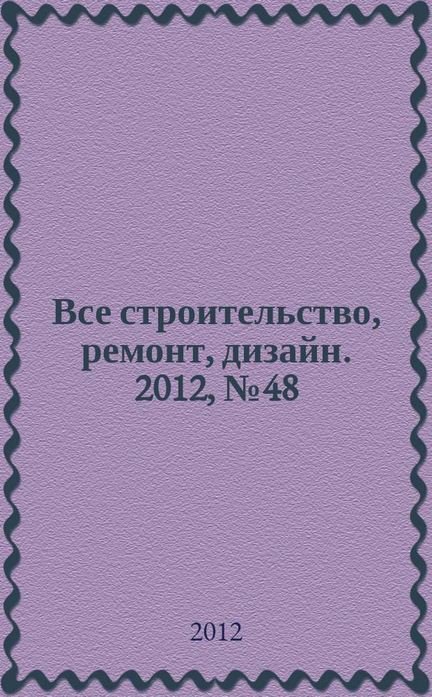 Все строительство, ремонт, дизайн. 2012, № 48 (123)