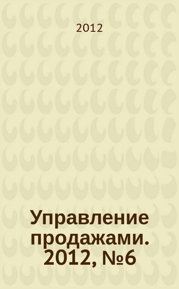 Управление продажами. 2012, № 6 (67)