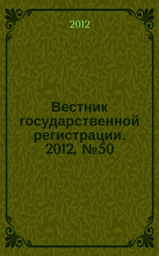 Вестник государственной регистрации. 2012, № 50 (408), ч. 2