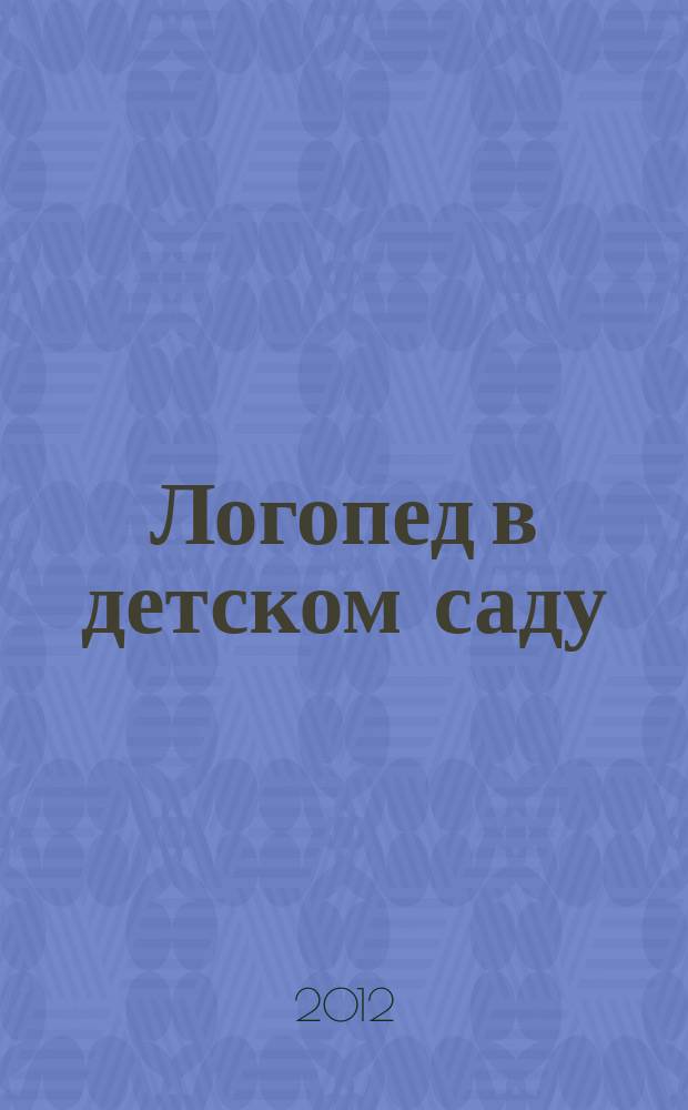 Логопед в детском саду : научно-методический журнал. 2012, 5 (60)