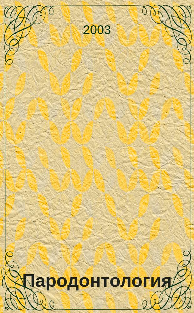 Пародонтология : Период. науч.-практ. журн. для стоматологов. 2003, № 2 (27)