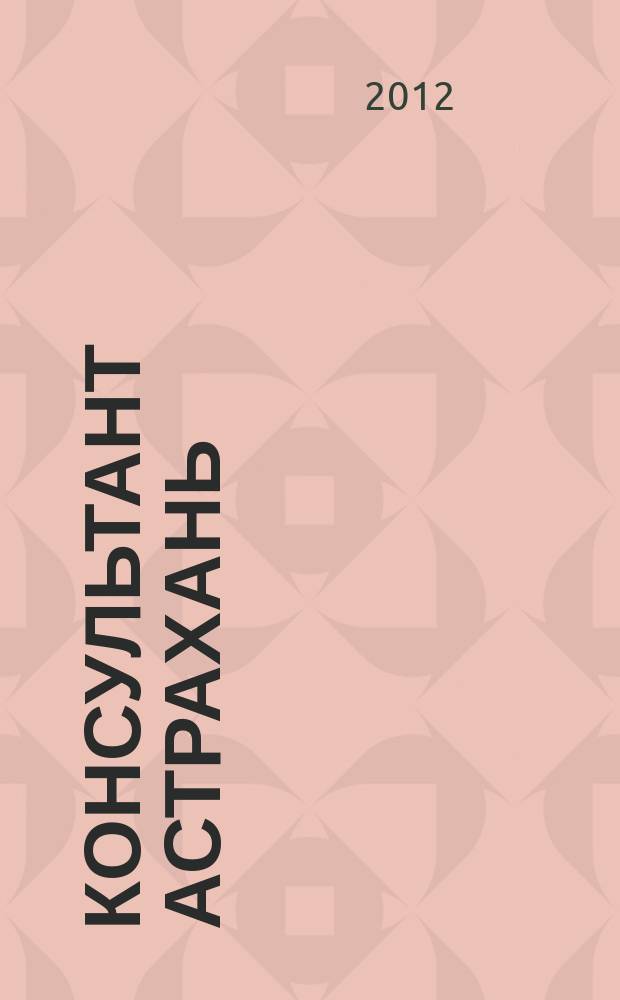 Консультант Астрахань : еженедельный информационно-правовой вестник. 2012, № 63 (884)