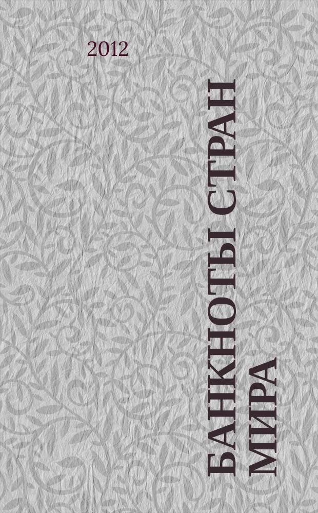 Банкноты стран мира : Денеж. обращение Текущая информ. Ежемес. бюл. 2012, № 10