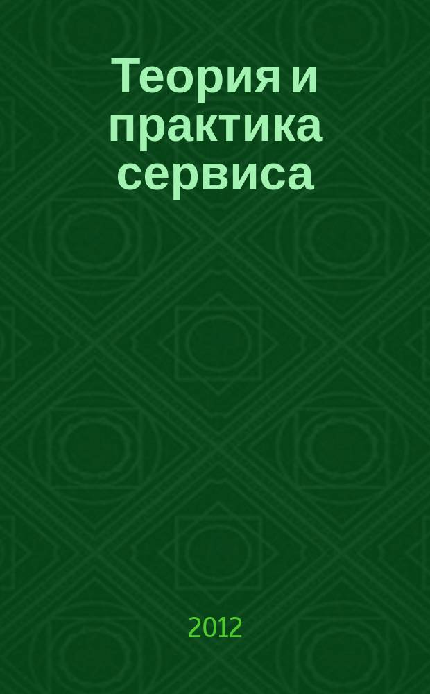 Теория и практика сервиса: экономика, социальная сфера, технологии : научно-практический журнал. 2012, № 4 (14)