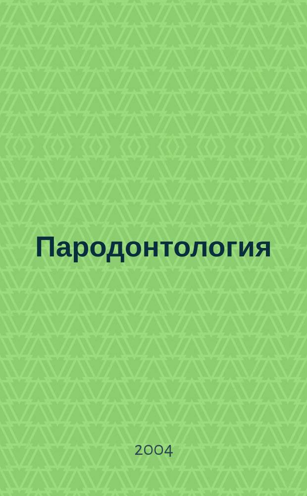 Пародонтология : Период. науч.-практ. журн. для стоматологов. 2004, № 1 (30)