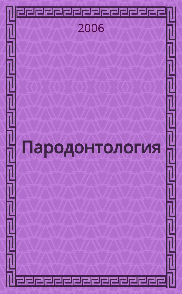 Пародонтология : Период. науч.-практ. журн. для стоматологов. 2006, № 3 (40)
