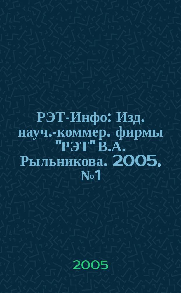 РЭТ-Инфо : Изд. науч.-коммер. фирмы "РЭТ" В.А. Рыльникова. 2005, № 1 (53)