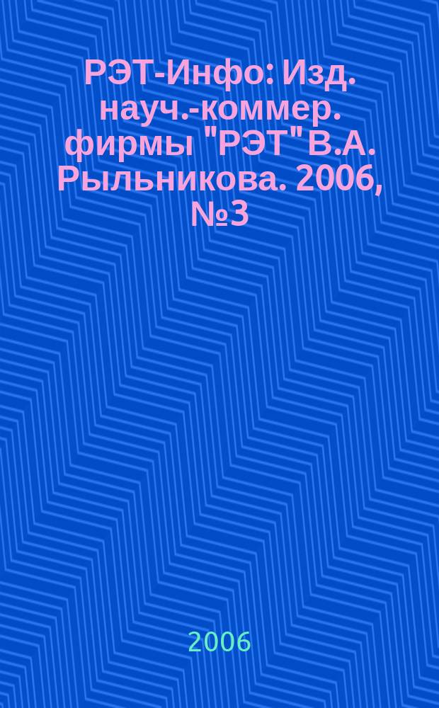 РЭТ-Инфо : Изд. науч.-коммер. фирмы "РЭТ" В.А. Рыльникова. 2006, № 3 (59)