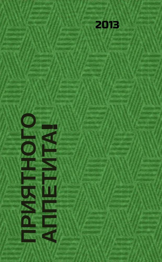 Приятного аппетита ! : Лучшие рецепты Ежемес. журн. Изд. дома Бурда. 2013, № 4