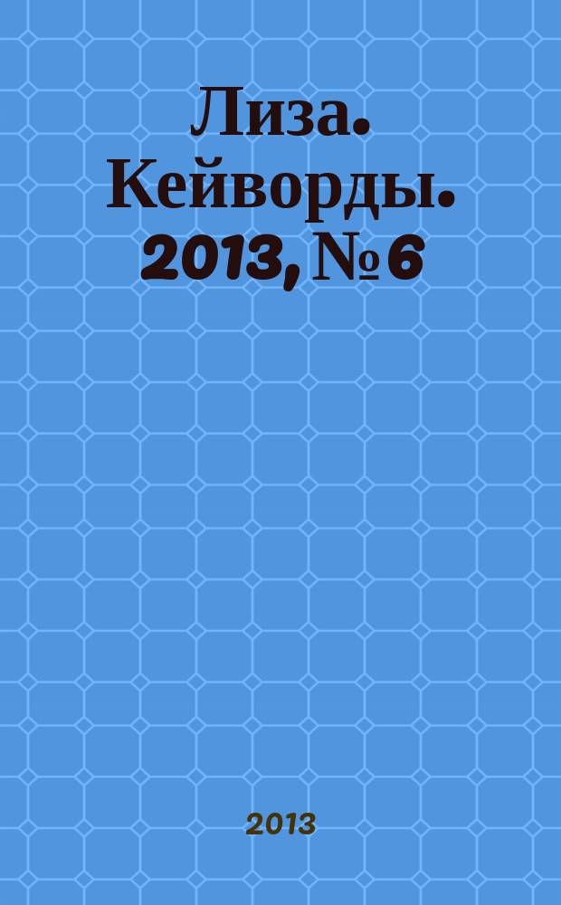 Лиза. Кейворды. 2013, № 6