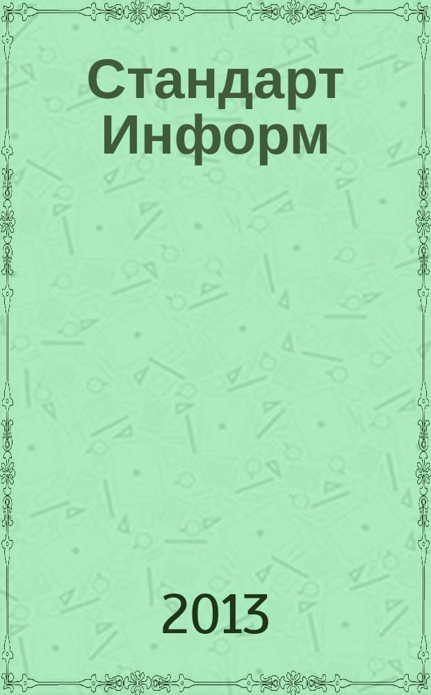 Стандарт Информ : специализированное информационное издание для специалистов, производителей товаров и услуг, потребителей. 2013, № 1 (13)