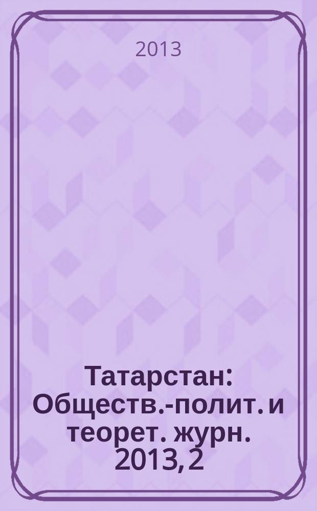Татарстан : Обществ.-полит. и теорет. журн. 2013, 2