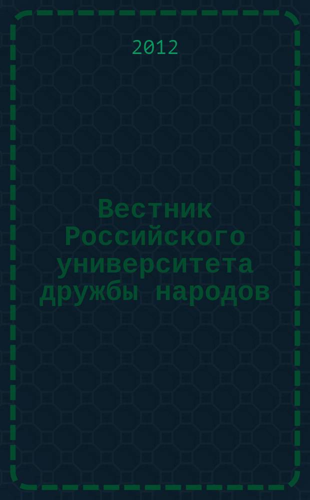 Вестник Российского университета дружбы народов : научный журнал. 2012, № 4