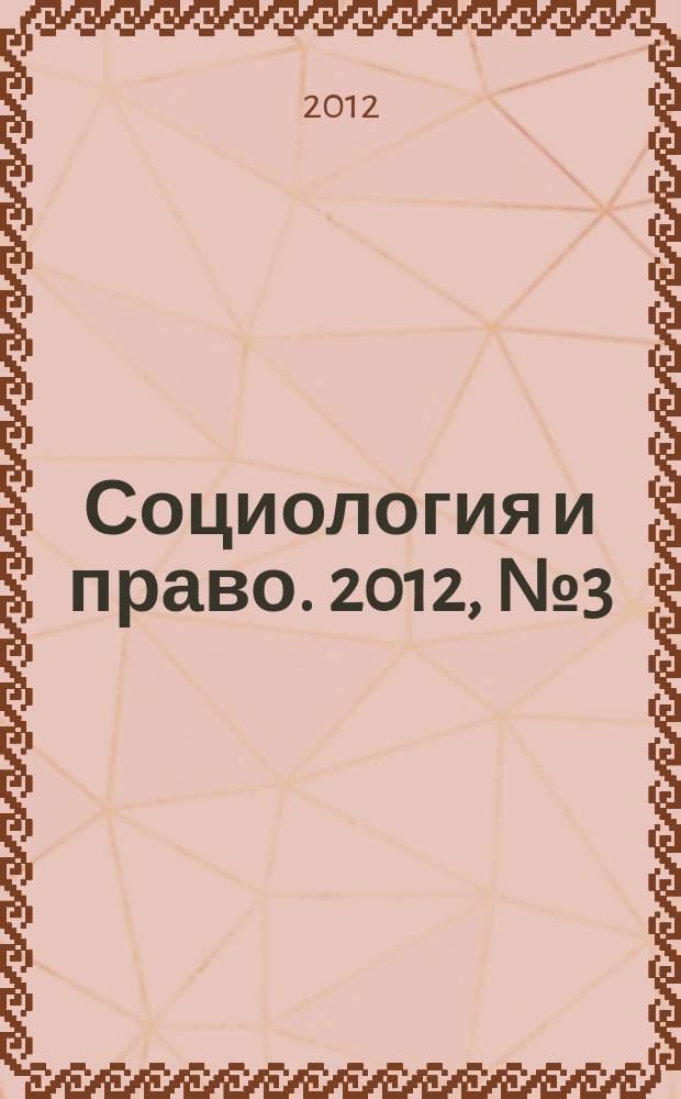 Социология и право. 2012, № 3 (15)