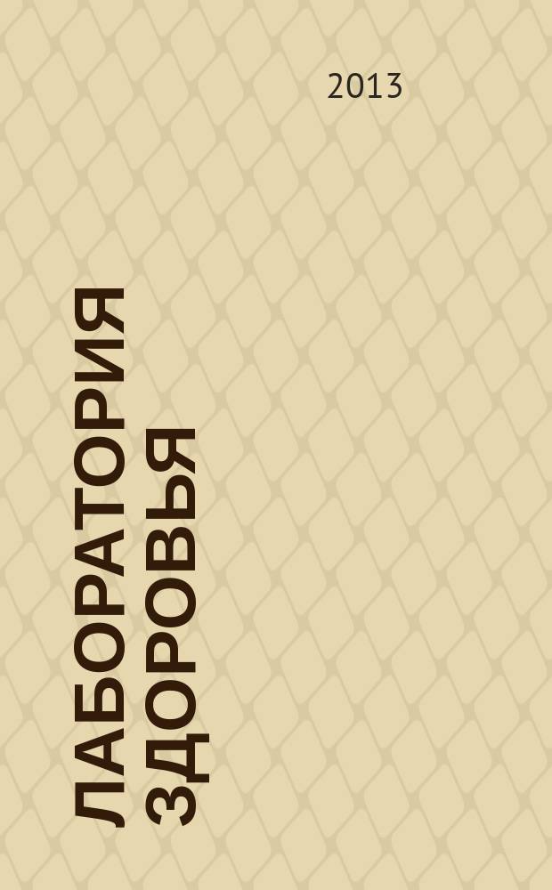 Лаборатория здоровья : полезный журнал рекламно-информационное издание. 2013, № 1