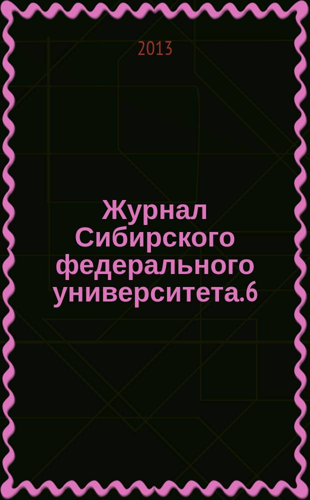 Журнал Сибирского федерального университета. 6 (1)